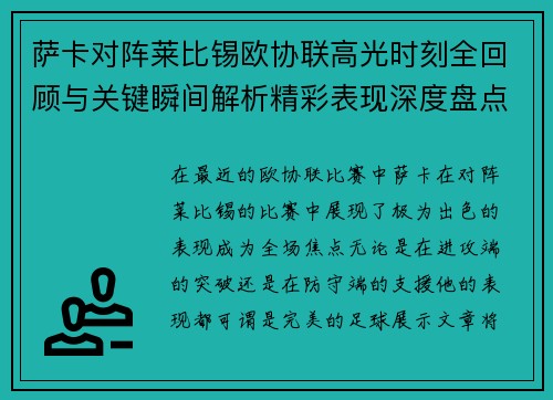 萨卡对阵莱比锡欧协联高光时刻全回顾与关键瞬间解析精彩表现深度盘点