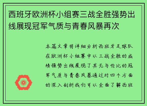 西班牙欧洲杯小组赛三战全胜强势出线展现冠军气质与青春风暴再次