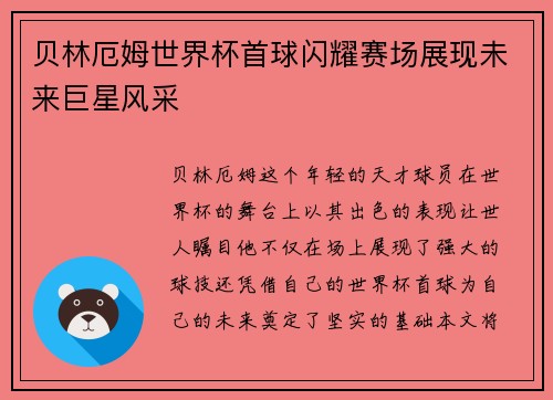 贝林厄姆世界杯首球闪耀赛场展现未来巨星风采