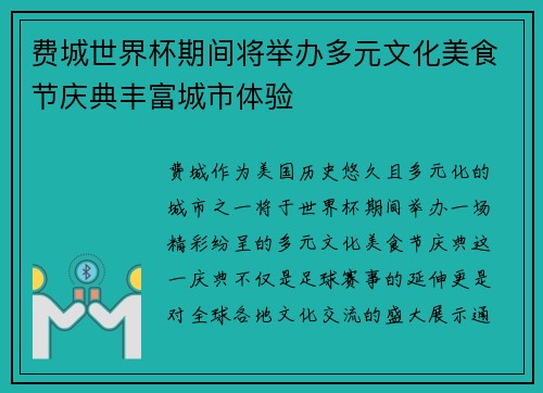 费城世界杯期间将举办多元文化美食节庆典丰富城市体验