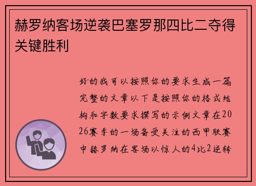 赫罗纳客场逆袭巴塞罗那四比二夺得关键胜利