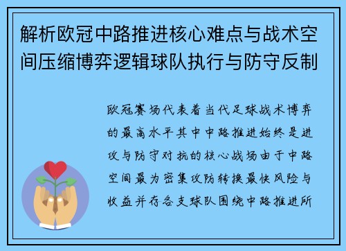 解析欧冠中路推进核心难点与战术空间压缩博弈逻辑球队执行与防守反制机制 解析欧冠中路推进核心难点与战术空间压缩博弈逻辑球队执行与防守反制机制