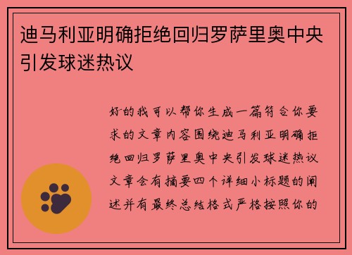 迪马利亚明确拒绝回归罗萨里奥中央引发球迷热议