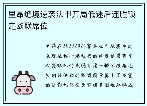 里昂绝境逆袭法甲开局低迷后连胜锁定欧联席位