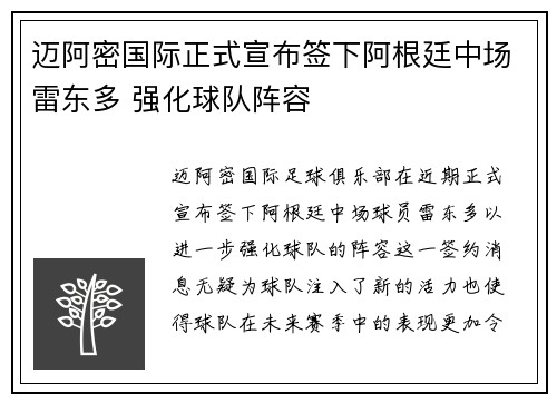 迈阿密国际正式宣布签下阿根廷中场雷东多 强化球队阵容 迈阿密国际正式宣布签下阿根廷中场雷东多 强化球队阵容