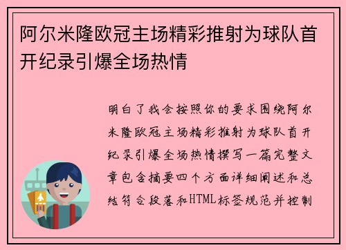阿尔米隆欧冠主场精彩推射为球队首开纪录引爆全场热情 阿尔米隆欧冠主场精彩推射为球队首开纪录引爆全场热情