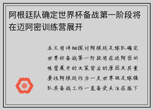 阿根廷队确定世界杯备战第一阶段将在迈阿密训练营展开