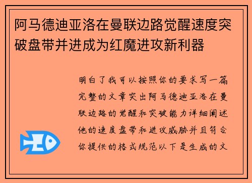 阿马德迪亚洛在曼联边路觉醒速度突破盘带并进成为红魔进攻新利器