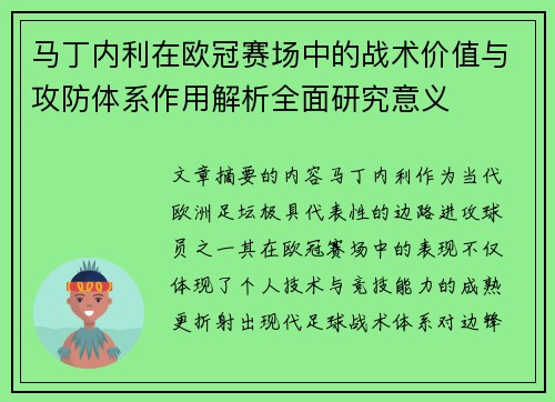 马丁内利在欧冠赛场中的战术价值与攻防体系作用解析全面研究意义