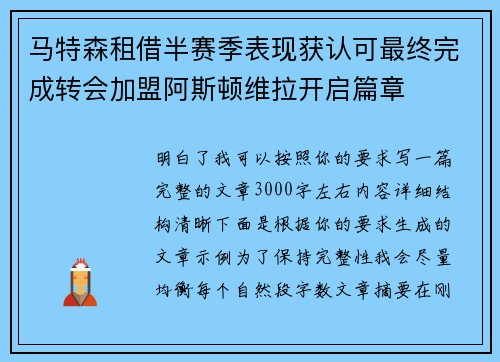 马特森租借半赛季表现获认可最终完成转会加盟阿斯顿维拉开启篇章