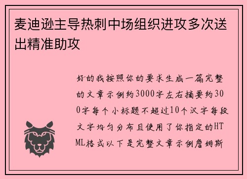 麦迪逊主导热刺中场组织进攻多次送出精准助攻