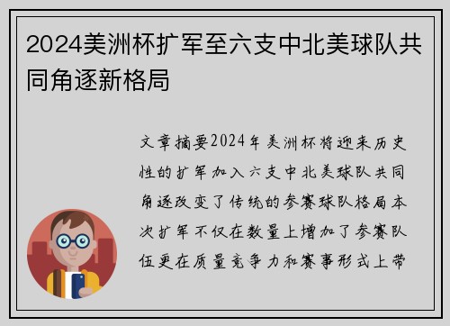 2024美洲杯扩军至六支中北美球队共同角逐新格局