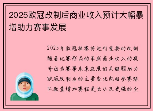 2025欧冠改制后商业收入预计大幅暴增助力赛事发展