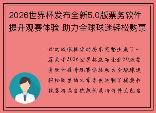 2026世界杯发布全新5.0版票务软件 提升观赛体验 助力全球球迷轻松购票