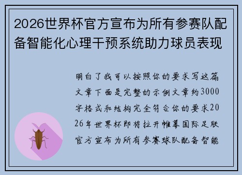 2026世界杯官方宣布为所有参赛队配备智能化心理干预系统助力球员表现