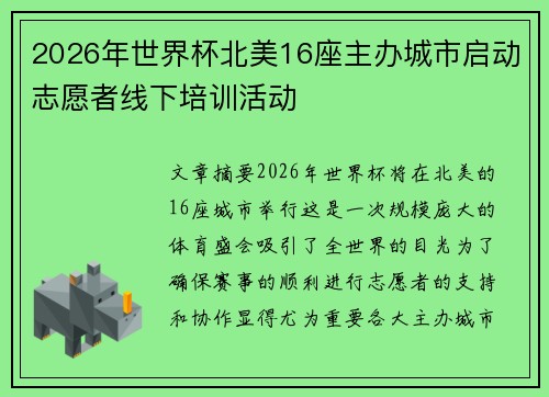 2026年世界杯北美16座主办城市启动志愿者线下培训活动
