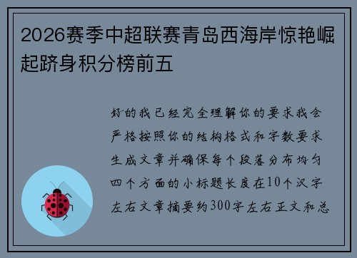 2026赛季中超联赛青岛西海岸惊艳崛起跻身积分榜前五