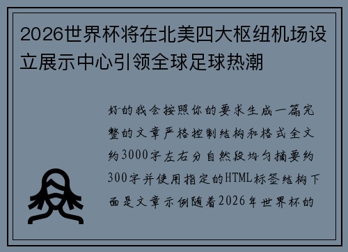 2026世界杯将在北美四大枢纽机场设立展示中心引领全球足球热潮