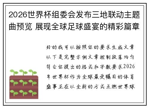 2026世界杯组委会发布三地联动主题曲预览 展现全球足球盛宴的精彩篇章