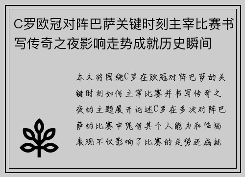C罗欧冠对阵巴萨关键时刻主宰比赛书写传奇之夜影响走势成就历史瞬间
