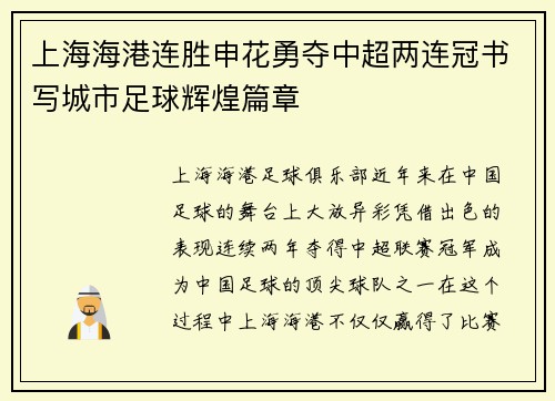上海海港连胜申花勇夺中超两连冠书写城市足球辉煌篇章