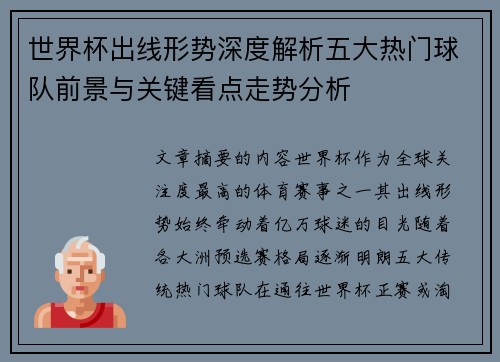 世界杯出线形势深度解析五大热门球队前景与关键看点走势分析