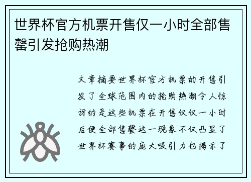 世界杯官方机票开售仅一小时全部售罄引发抢购热潮