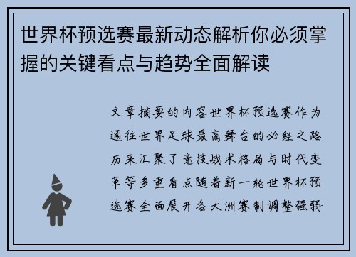世界杯预选赛最新动态解析你必须掌握的关键看点与趋势全面解读