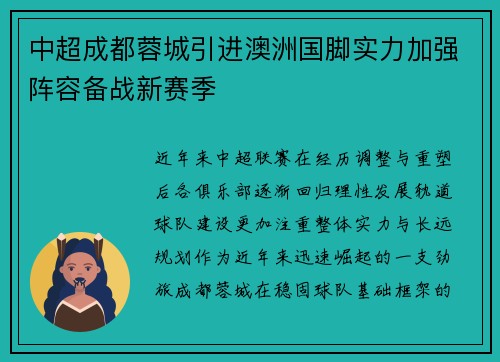 中超成都蓉城引进澳洲国脚实力加强阵容备战新赛季