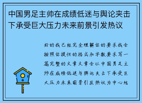 中国男足主帅在成绩低迷与舆论夹击下承受巨大压力未来前景引发热议