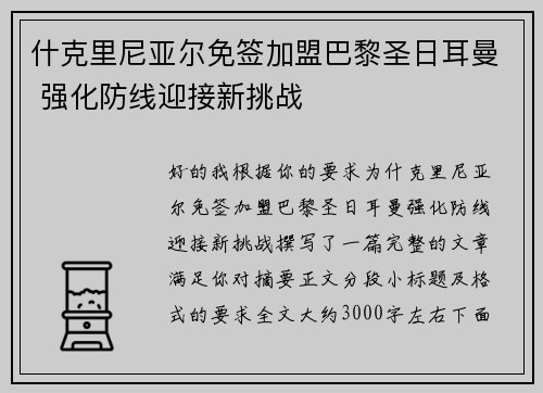 什克里尼亚尔免签加盟巴黎圣日耳曼 强化防线迎接新挑战