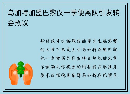 乌加特加盟巴黎仅一季便离队引发转会热议