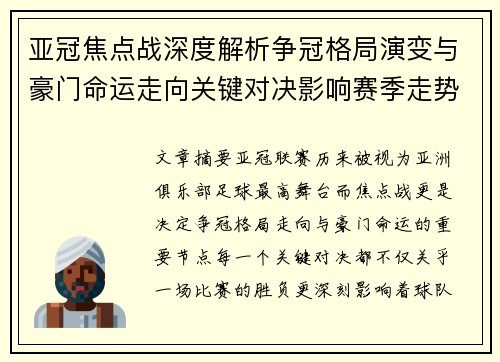 亚冠焦点战深度解析争冠格局演变与豪门命运走向关键对决影响赛季走势
