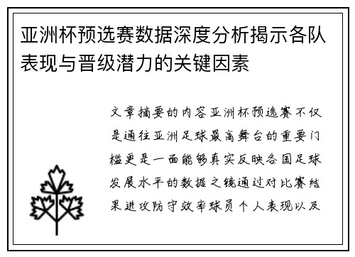 亚洲杯预选赛数据深度分析揭示各队表现与晋级潜力的关键因素