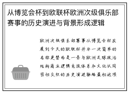 从博览会杯到欧联杯欧洲次级俱乐部赛事的历史演进与背景形成逻辑