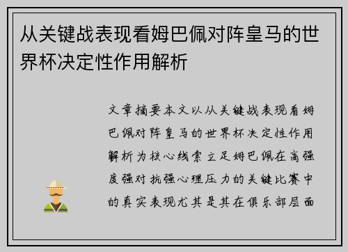 从关键战表现看姆巴佩对阵皇马的世界杯决定性作用解析
