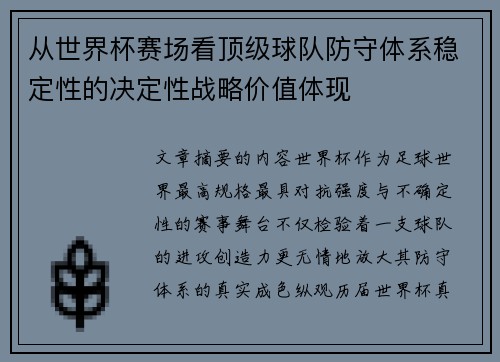 从世界杯赛场看顶级球队防守体系稳定性的决定性战略价值体现
