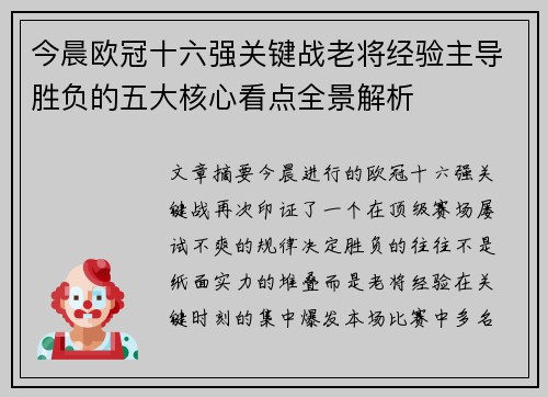 今晨欧冠十六强关键战老将经验主导胜负的五大核心看点全景解析