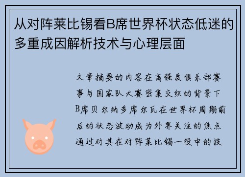 从对阵莱比锡看B席世界杯状态低迷的多重成因解析技术与心理层面 从对阵莱比锡看B席世界杯状态低迷的多重成因解析技术与心理层面