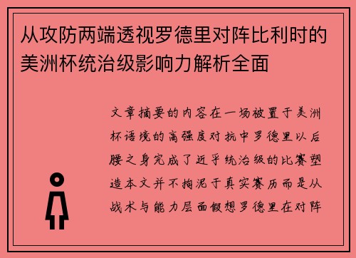 从攻防两端透视罗德里对阵比利时的美洲杯统治级影响力解析全面 从攻防两端透视罗德里对阵比利时的美洲杯统治级影响力解析全面