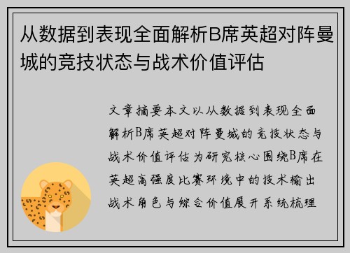 从数据到表现全面解析B席英超对阵曼城的竞技状态与战术价值评估