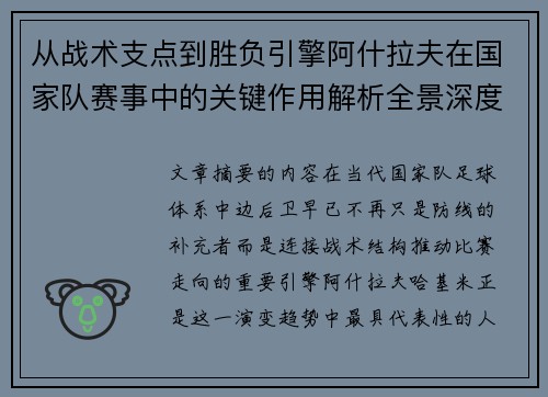 从战术支点到胜负引擎阿什拉夫在国家队赛事中的关键作用解析全景深度评析 从战术支点到胜负引擎阿什拉夫在国家队赛事中的关键作用解析全景深度评析