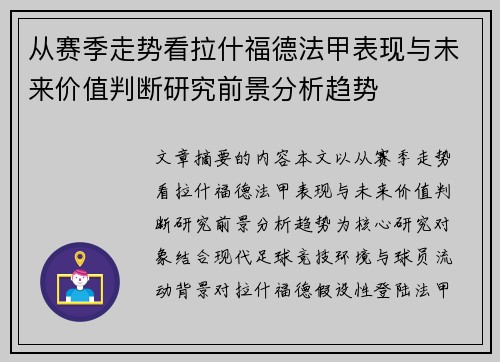 从赛季走势看拉什福德法甲表现与未来价值判断研究前景分析趋势