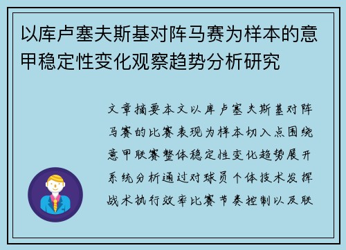 以库卢塞夫斯基对阵马赛为样本的意甲稳定性变化观察趋势分析研究 以库卢塞夫斯基对阵马赛为样本的意甲稳定性变化观察趋势分析研究