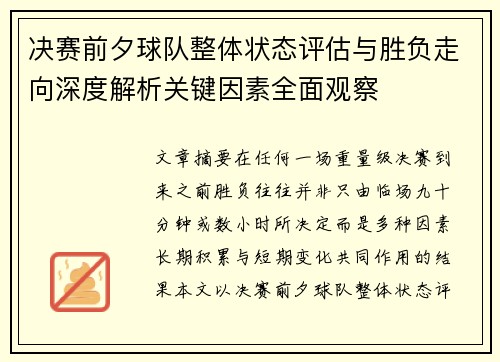 决赛前夕球队整体状态评估与胜负走向深度解析关键因素全面观察 决赛前夕球队整体状态评估与胜负走向深度解析关键因素全面观察