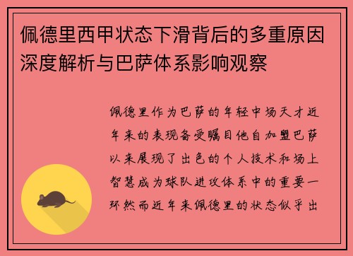佩德里西甲状态下滑背后的多重原因深度解析与巴萨体系影响观察
