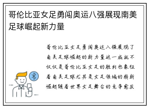 哥伦比亚女足勇闯奥运八强展现南美足球崛起新力量