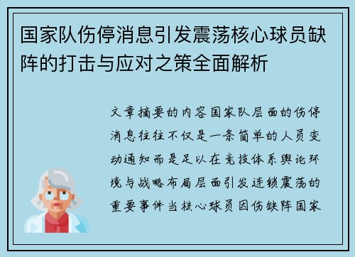 国家队伤停消息引发震荡核心球员缺阵的打击与应对之策全面解析