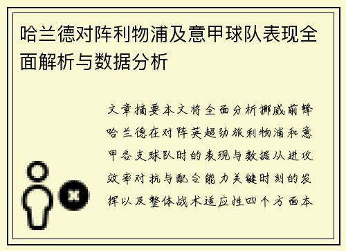 哈兰德对阵利物浦及意甲球队表现全面解析与数据分析