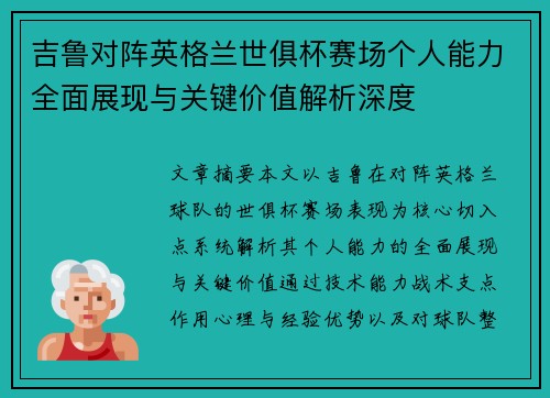 吉鲁对阵英格兰世俱杯赛场个人能力全面展现与关键价值解析深度